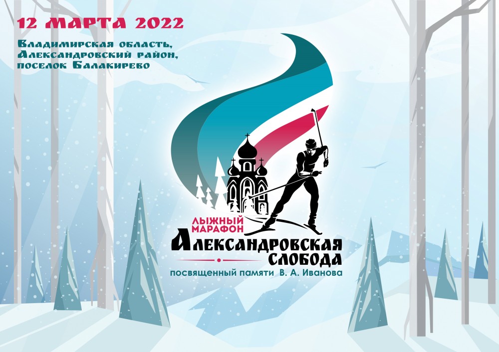 УРА! Открыта регистрация на лыжный марафон  «Александровская слобода»
