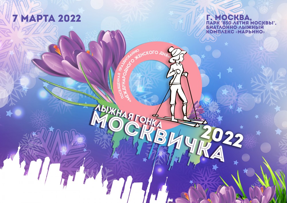 Продолжается регистрация на открытую лыжную гонку «Москвичка 2022»