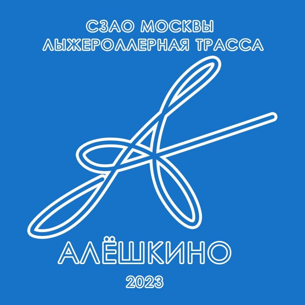 На новой лыжероллерной трассе в Алешкино впервые пройдут лыжные соревнования