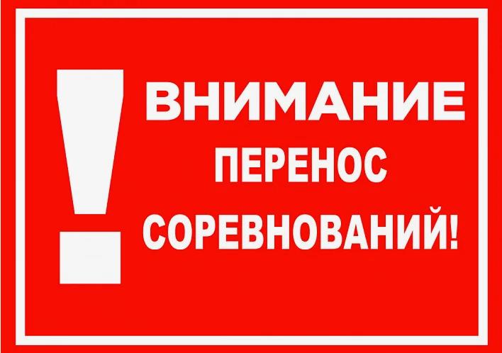 Внимание! Перенос соревнований