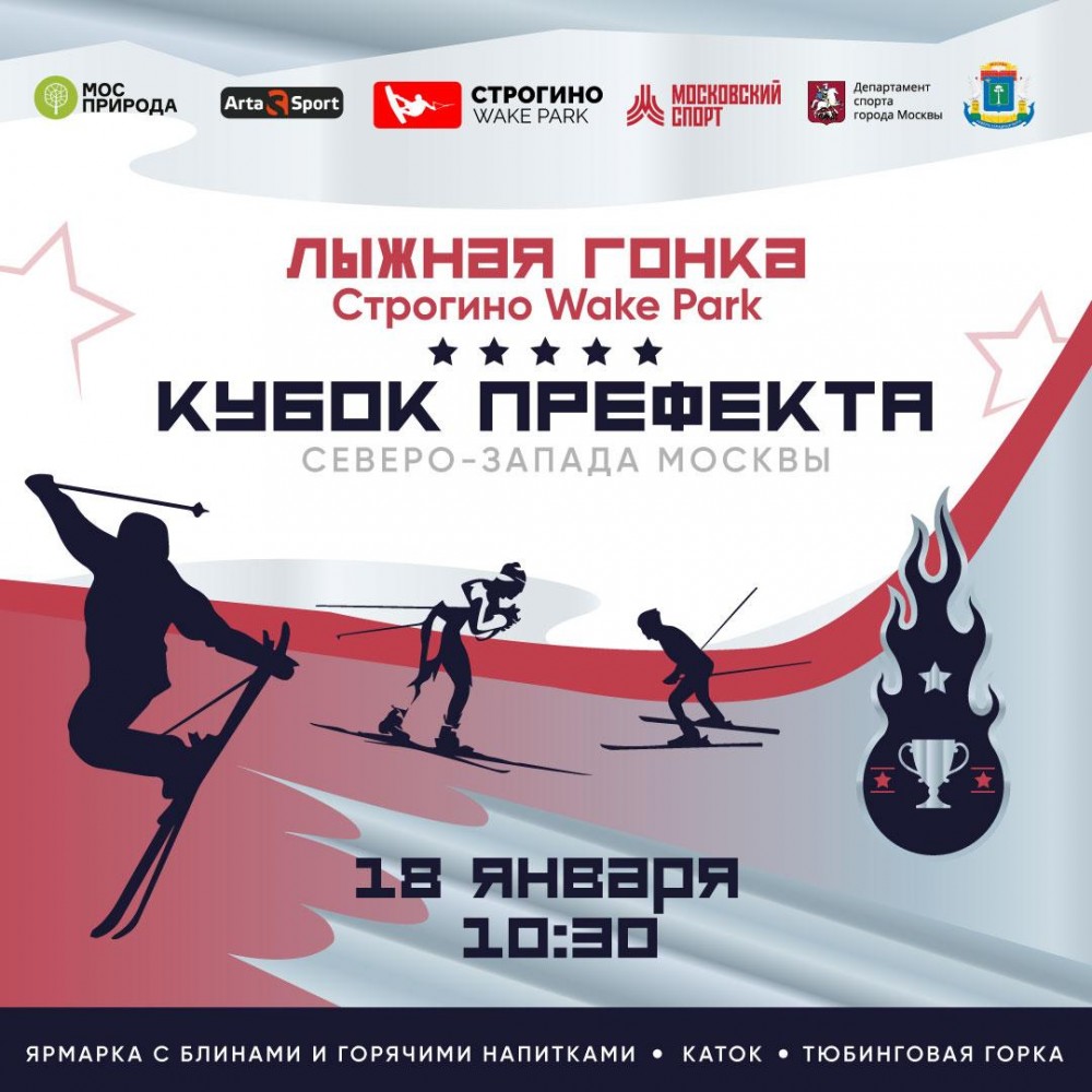 Лыжная гонка Строгино Wake Park КУБОК ПРЕФЕКТА СЕВЕРО-ЗАПАДА МОСКВЫ
