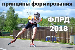 Принципы формирования положения ФЛРД 2018