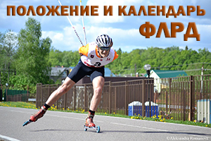 Новый лыжероллерный сезон начнется 29 апреля в Москве