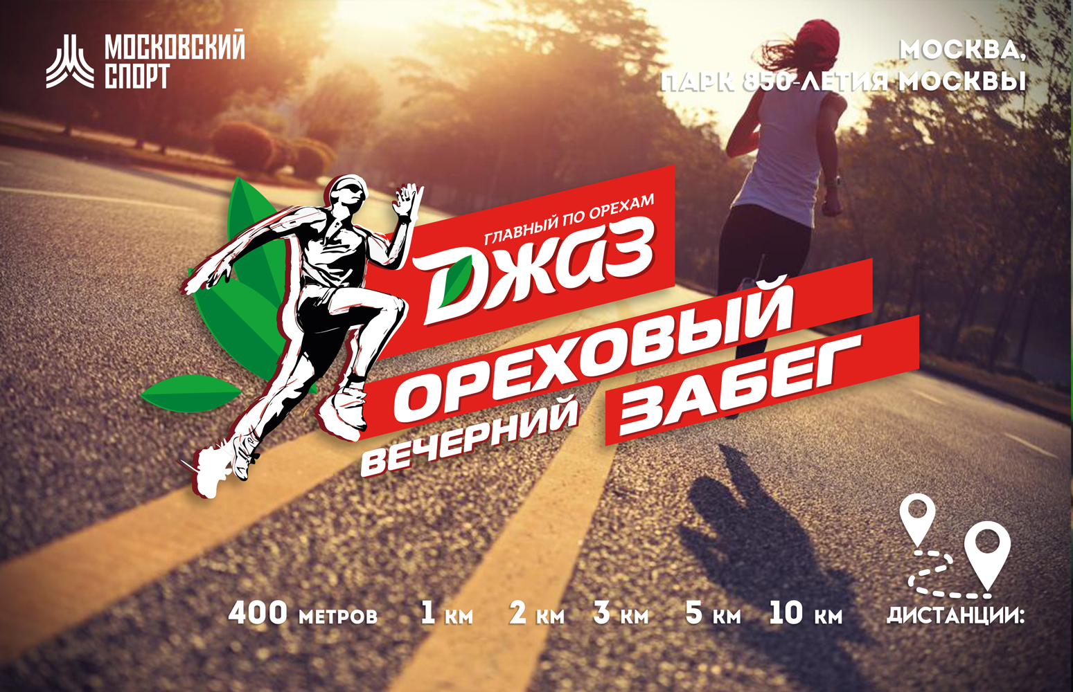 Вечерний ореховый забег пройдет 3 мая на территории Парка 850-летия Москвы
