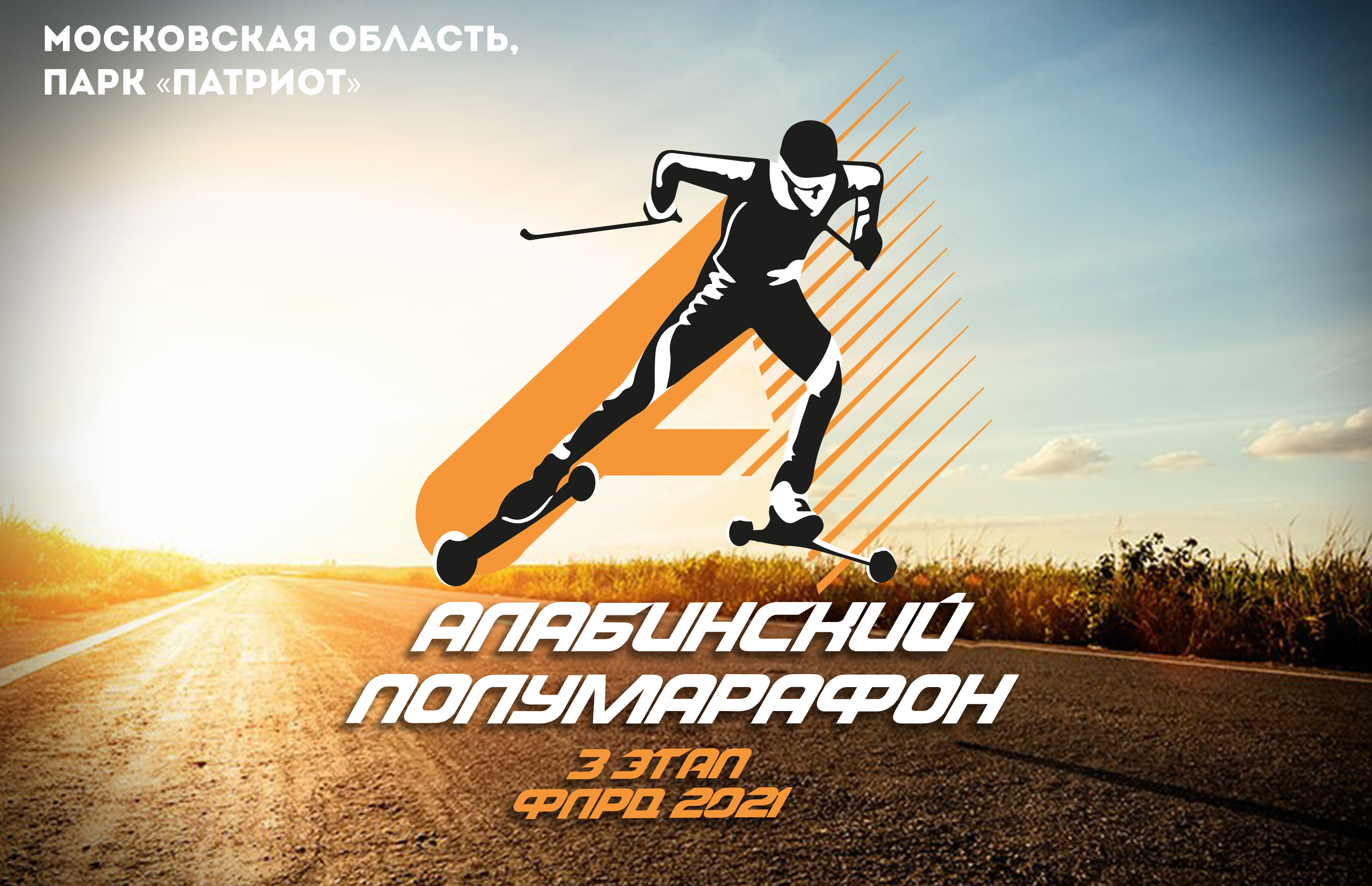 Алабинский полумарафон пройдет 29 мая в Парке «Патриот»